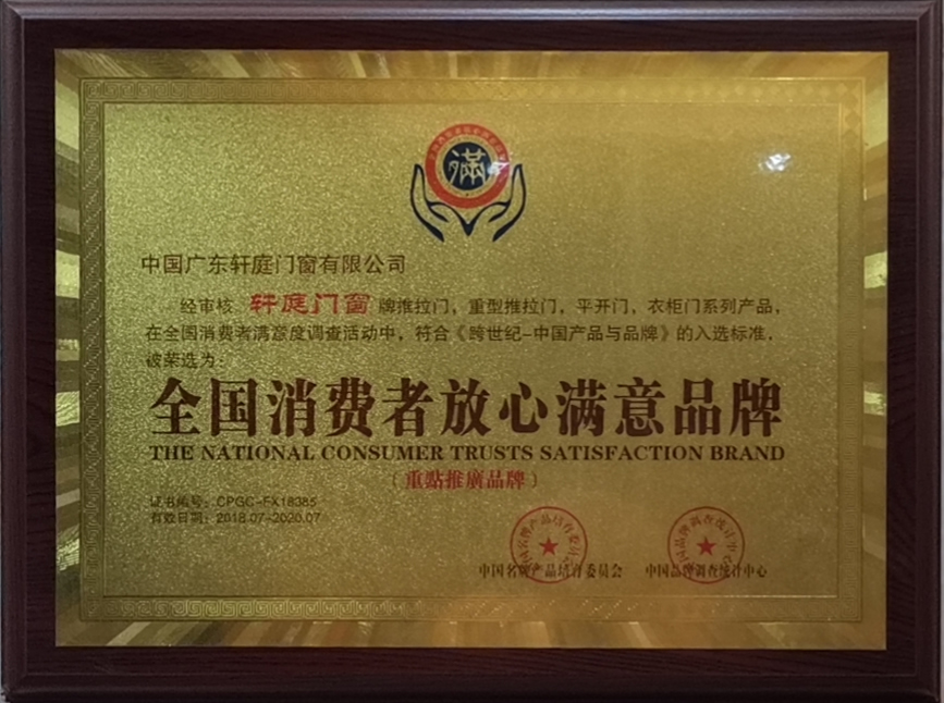 全国消费者放心满意品牌